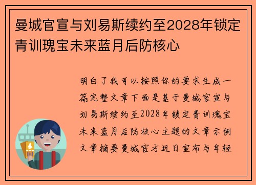 曼城官宣与刘易斯续约至2028年锁定青训瑰宝未来蓝月后防核心