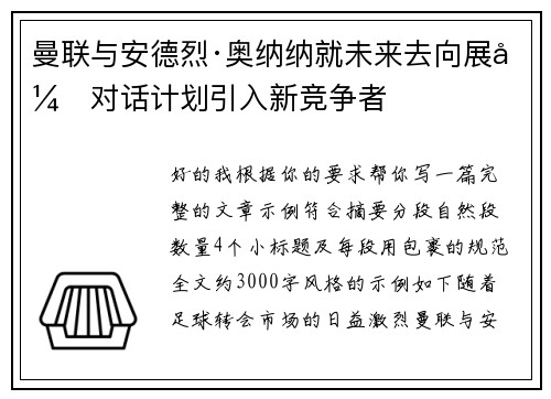 曼联与安德烈·奥纳纳就未来去向展开对话计划引入新竞争者