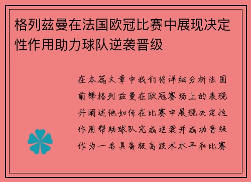 格列兹曼在法国欧冠比赛中展现决定性作用助力球队逆袭晋级 格列兹曼在法国欧冠比赛中展现决定性作用助力球队逆袭晋级