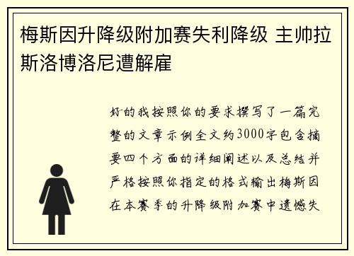 梅斯因升降级附加赛失利降级 主帅拉斯洛博洛尼遭解雇