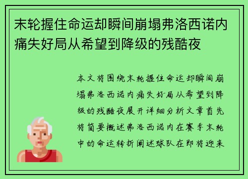 末轮握住命运却瞬间崩塌弗洛西诺内痛失好局从希望到降级的残酷夜 末轮握住命运却瞬间崩塌弗洛西诺内痛失好局从希望到降级的残酷夜