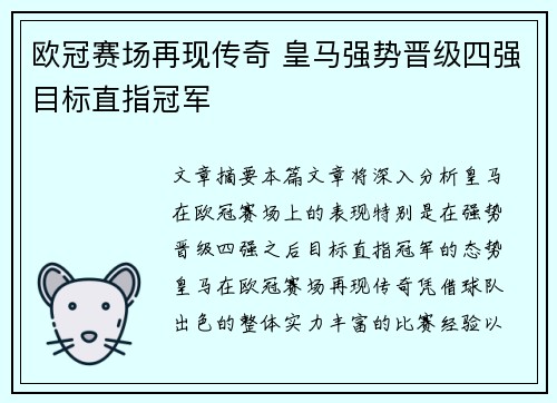 欧冠赛场再现传奇 皇马强势晋级四强目标直指冠军