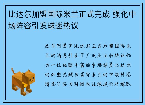 比达尔加盟国际米兰正式完成 强化中场阵容引发球迷热议