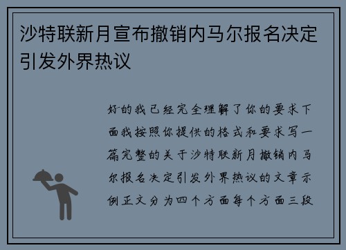 沙特联新月宣布撤销内马尔报名决定引发外界热议 沙特联新月宣布撤销内马尔报名决定引发外界热议