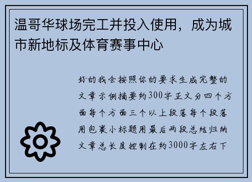 温哥华球场完工并投入使用,成为城市新地标及体育赛事中心 温哥华球场完工并投入使用,成为城市新地标及体育赛事中心