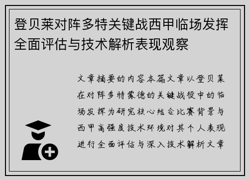 登贝莱对阵多特关键战西甲临场发挥全面评估与技术解析表现观察 登贝莱对阵多特关键战西甲临场发挥全面评估与技术解析表现观察