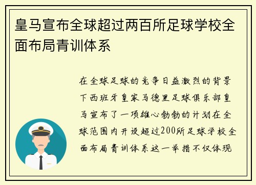 皇马宣布全球超过两百所足球学校全面布局青训体系 皇马宣布全球超过两百所足球学校全面布局青训体系