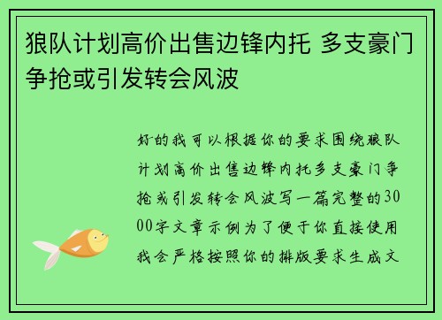 狼队计划高价出售边锋内托 多支豪门争抢或引发转会风波
