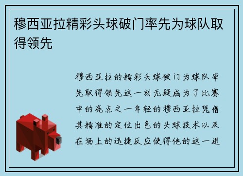 穆西亚拉精彩头球破门率先为球队取得领先 穆西亚拉精彩头球破门率先为球队取得领先