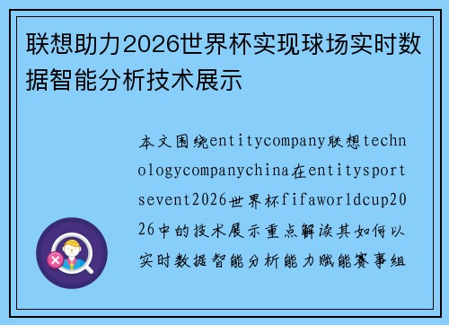 联想助力2026世界杯实现球场实时数据智能分析技术展示