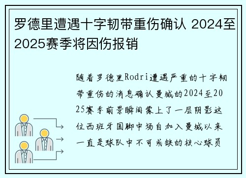 罗德里遭遇十字韧带重伤确认 2024至2025赛季将因伤报销 罗德里遭遇十字韧带重伤确认 2024至2025赛季将因伤报销