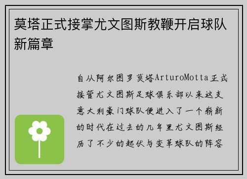 莫塔正式接掌尤文图斯教鞭开启球队新篇章