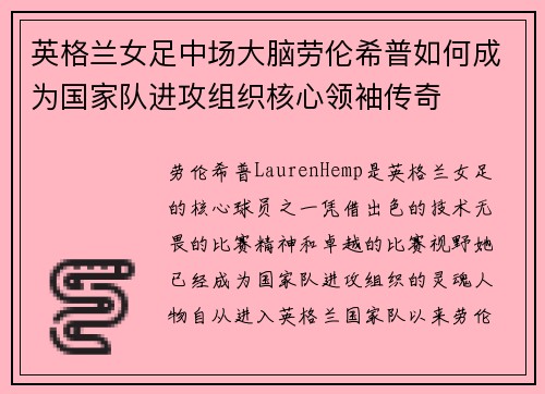 英格兰女足中场大脑劳伦希普如何成为国家队进攻组织核心领袖传奇 英格兰女足中场大脑劳伦希普如何成为国家队进攻组织核心领袖传奇