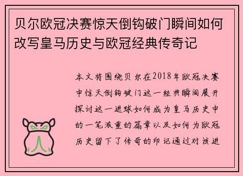 贝尔欧冠决赛惊天倒钩破门瞬间如何改写皇马历史与欧冠经典传奇记