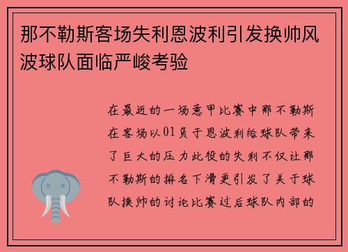 那不勒斯客场失利恩波利引发换帅风波球队面临严峻考验