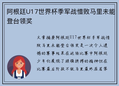 阿根廷U17世界杯季军战惜败马里未能登台领奖