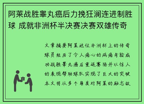 阿莱战胜睾丸癌后力挽狂澜连进制胜球 成就非洲杯半决赛决赛双雄传奇