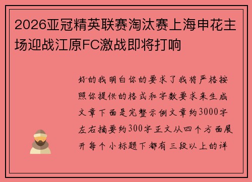 2026亚冠精英联赛淘汰赛上海申花主场迎战江原FC激战即将打响