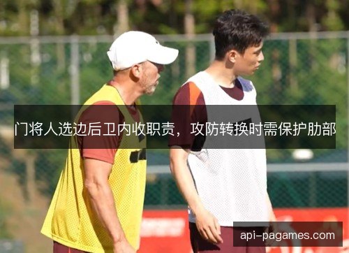 门将人选边后卫内收职责，攻防转换时需保护肋部
